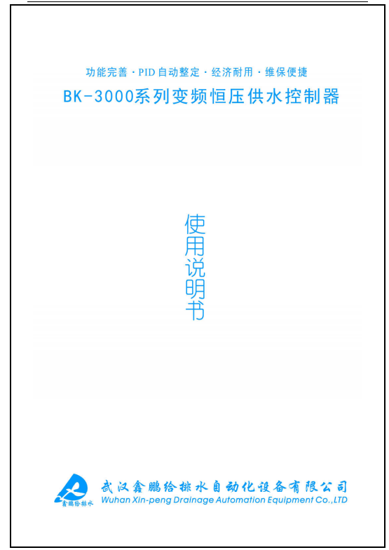BK-3000 变频恒压供水控制器图纸图集