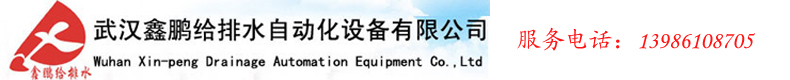 武汉鑫鹏给排水自动化设备有限公司