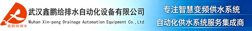 武汉变频供水设备，武汉无负压供水设备，户外箱式一体化供水泵站,变频恒压供水控制柜，变频泵，ABB 变频器，不锈钢立式多级离心泵,PLC 控制柜、污水提升设备、不锈钢水箱,液位测控仪器,消防给排水成套设备,水务自动化远程监控系统定制,泵房设备维修,改造维保工程服务。
