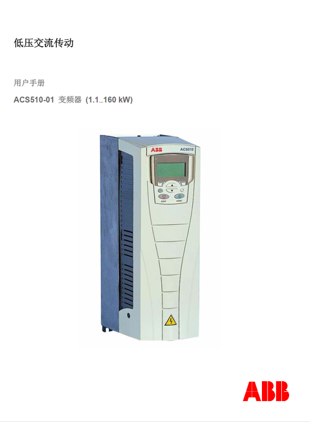 ABB ACS510 变频器产品使用手册｜下载说明